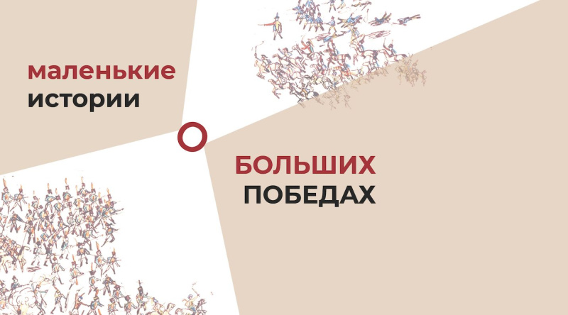 Музейно-педагогическое занятие «Маленькие истории о больших Победах»